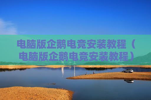 电脑版企鹅电竞安装教程（电脑版企鹅电竞安装教程）