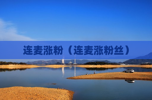 连麦涨粉（连麦涨粉丝）
