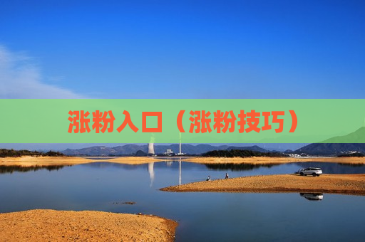 涨粉入口（涨粉技巧）
