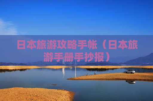 日本旅游攻略手帐（日本旅游手册手抄报）