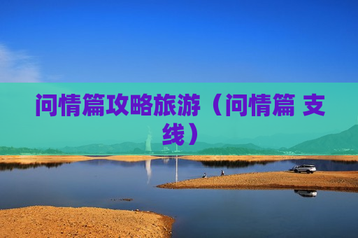 问情篇攻略旅游（问情篇 支线）