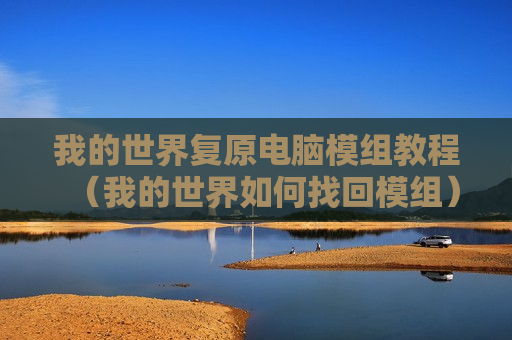 我的世界复原电脑模组教程（我的世界如何找回模组）