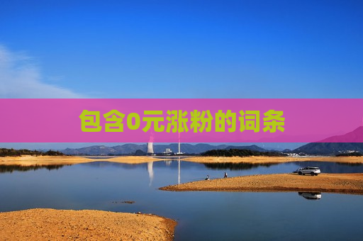 包含0元涨粉的词条