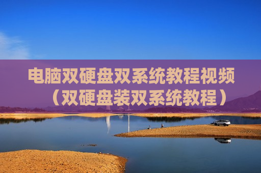 电脑双硬盘双系统教程视频（双硬盘装双系统教程）