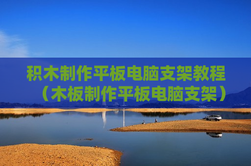 积木制作平板电脑支架教程（木板制作平板电脑支架）