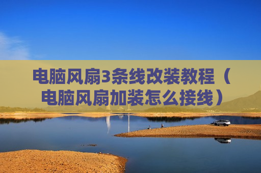 电脑风扇3条线改装教程（电脑风扇加装怎么接线）