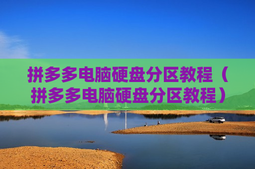 拼多多电脑硬盘分区教程（拼多多电脑硬盘分区教程）