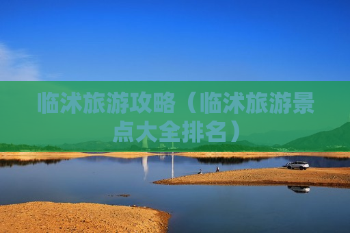 临沭旅游攻略（临沭旅游景点大全排名）