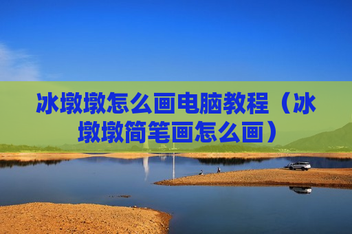 冰墩墩怎么画电脑教程（冰墩墩简笔画怎么画）