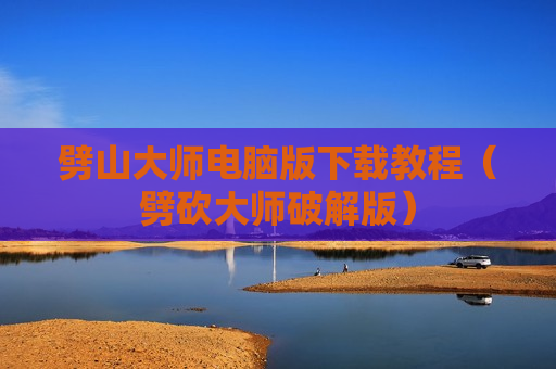 劈山大师电脑版下载教程（劈砍大师破解版）