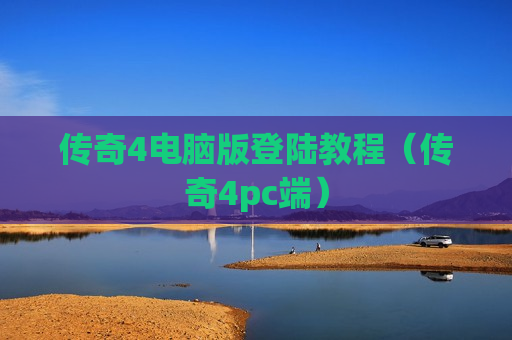 传奇4电脑版登陆教程（传奇4pc端）