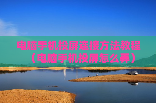 电脑手机投屏连接方法教程（电脑手机投屏怎么弄）