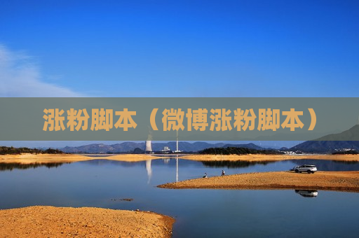 涨粉脚本（微博涨粉脚本）