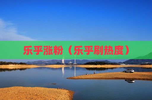 乐乎涨粉（乐乎刷热度）