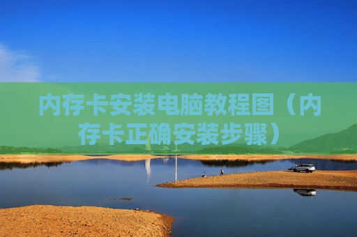 内存卡安装电脑教程图（内存卡正确安装步骤）