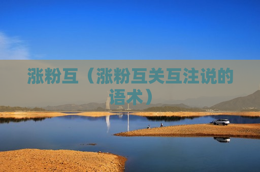 涨粉互（涨粉互关互注说的语术）
