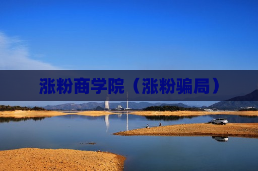 涨粉商学院（涨粉骗局）