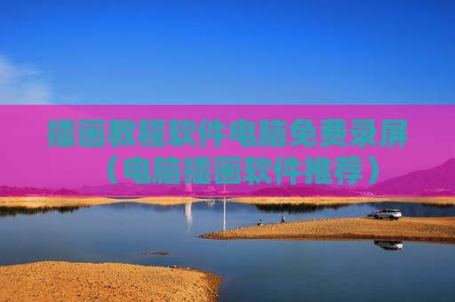 插画教程软件电脑免费录屏（电脑插画软件推荐）