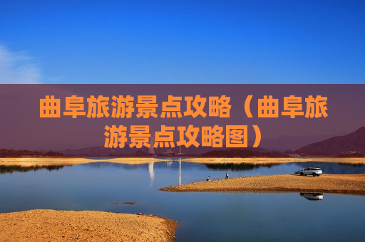 曲阜旅游景点攻略（曲阜旅游景点攻略图）