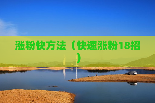 涨粉快方法（快速涨粉18招）