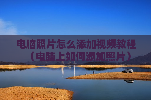 电脑照片怎么添加视频教程（电脑上如何添加照片）
