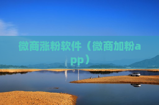微商涨粉软件（微商加粉app）