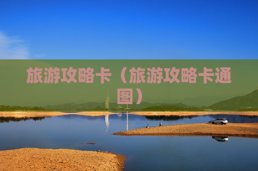 旅游攻略卡（旅游攻略卡通图）