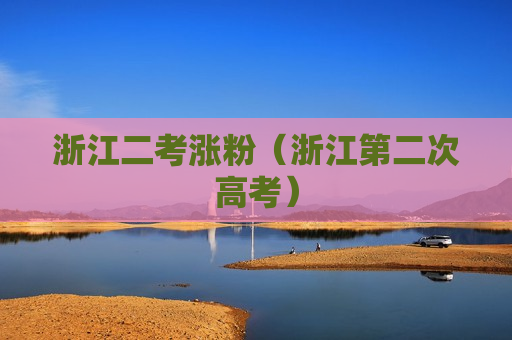 浙江二考涨粉（浙江第二次高考）