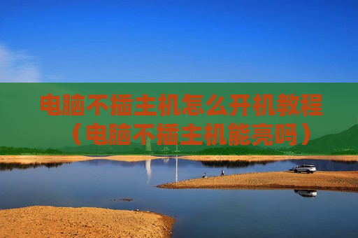 电脑不插主机怎么开机教程（电脑不插主机能亮吗）