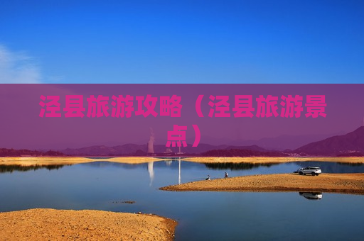 泾县旅游攻略（泾县旅游景点）