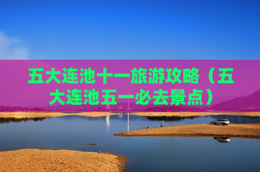 五大连池十一旅游攻略（五大连池五一必去景点）