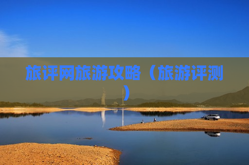 旅评网旅游攻略（旅游评测）