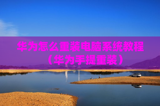 华为怎么重装电脑系统教程（华为手提重装）