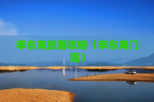 李东海旅游攻略（李东海门面）