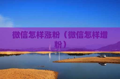 微信怎样涨粉（微信怎样增粉）
