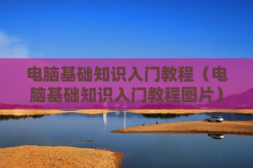 电脑基础知识入门教程（电脑基础知识入门教程图片）