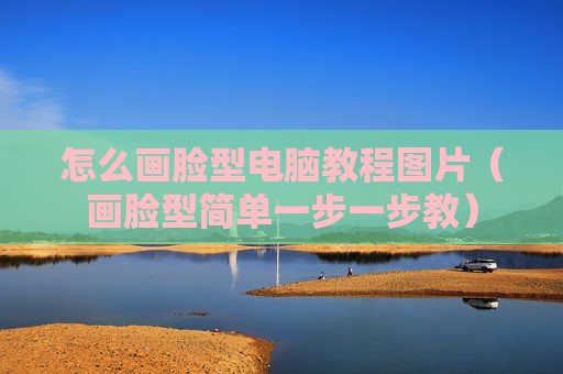 怎么画脸型电脑教程图片（画脸型简单一步一步教）