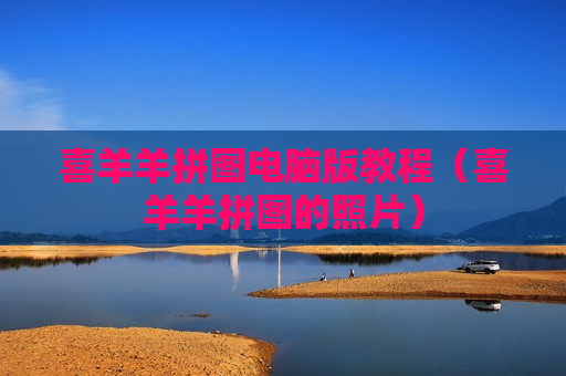 喜羊羊拼图电脑版教程（喜羊羊拼图的照片）