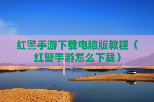 红警手游下载电脑版教程（红警手游怎么下载）