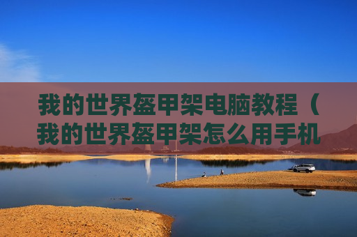 我的世界盔甲架电脑教程（我的世界盔甲架怎么用手机）