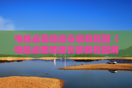 电脑桌面插座安装教程图（电脑桌面插座安装教程图解）