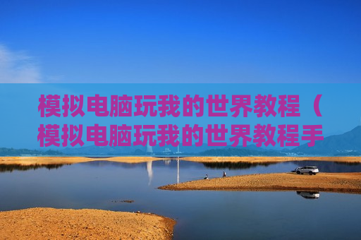 模拟电脑玩我的世界教程（模拟电脑玩我的世界教程手机版）