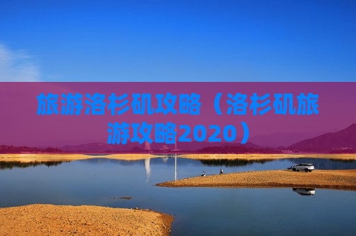 旅游洛杉矶攻略（洛杉矶旅游攻略2020）