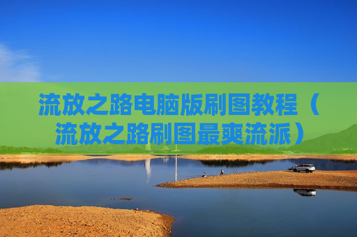 流放之路电脑版刷图教程（流放之路刷图最爽流派）