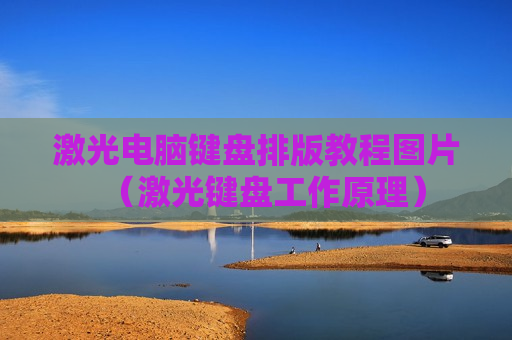激光电脑键盘排版教程图片（激光键盘工作原理）