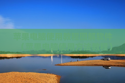 苹果电脑使用教程图解软件（苹果电脑使用方法教程）