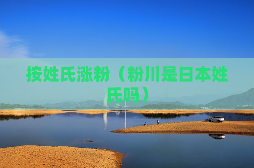 按姓氏涨粉（粉川是日本姓氏吗）
