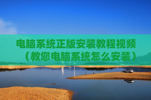 电脑系统正版安装教程视频（教您电脑系统怎么安装）