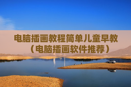 电脑插画教程简单儿童早教（电脑插画软件推荐）