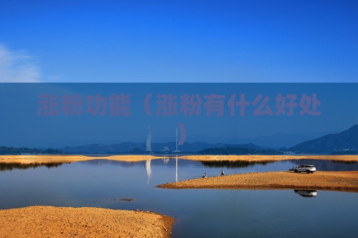 涨粉功能（涨粉有什么好处）